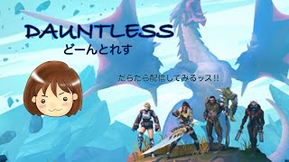 #1 まる【DAUNTLESS】どーんとれすやってみるぉ！【初心者】