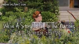 WELOVE Instant Live | We've A Story To Tell To The Nations [Hymnology I] (옳은 길 따르라 의의 길을)