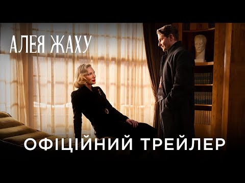 Трейлер Алея жаху