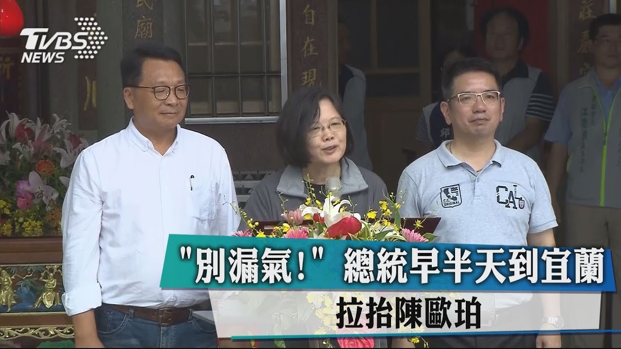 別漏氣!總統早半天到宜蘭 拉抬陳歐珀