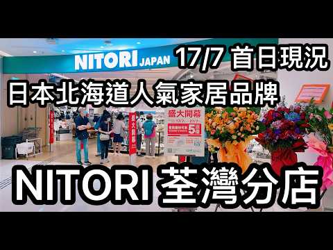 日本北海道人氣家居品牌 NITORI 荃灣分店 正式登陸如心廣場 首日現況
