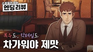 [리뷰] 칵테일을 건네며 파헤치는 살인 사건들 《베스트 서브드 콜드》 | Best Served Cold Review