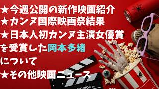 カンヌ国際映画祭の結果、今週公開新作＆映画ニュース【俺的映画速報Vol.374/第2部】【大濛 Netflix 霧のごとく 岡本多緒 急に具合が悪くなる 箱の中の羊 犯罪都市  興行収入 興収 】