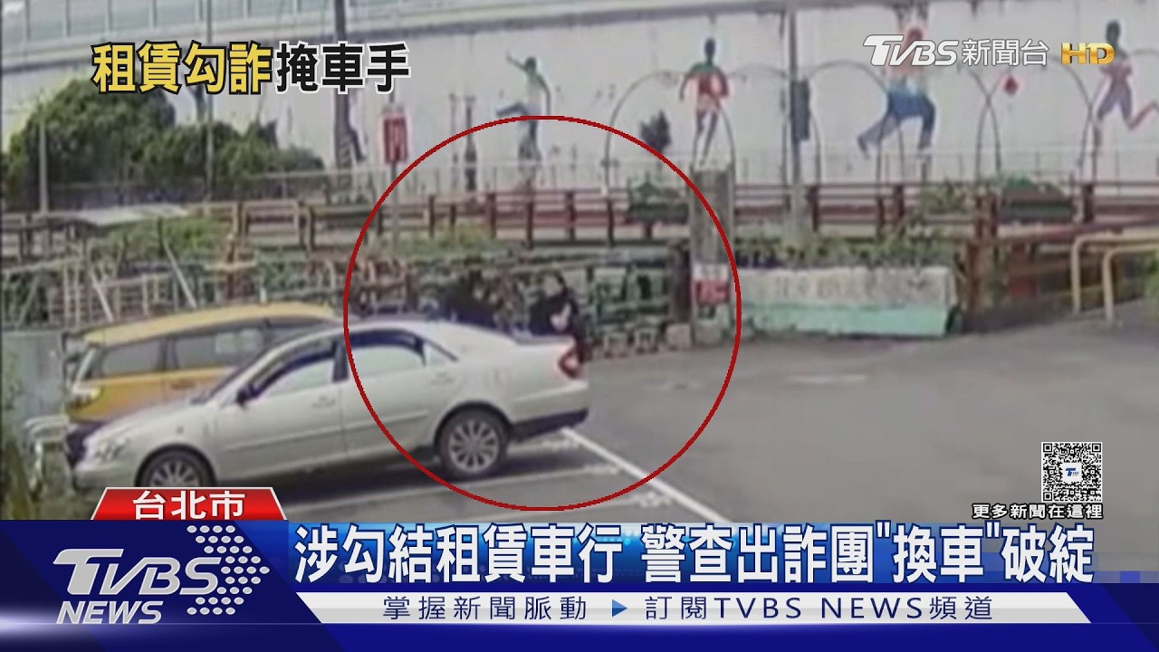 影音/詐團租車「輪流接應」製造斷點 主嫌柬埔寨遙控半年騙逾億