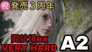 祝3周年!!! 闘技場ex VERY HARD A2 久しぶり！ NieR:Automata