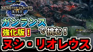 モンスターハンターライズ 17 強化版ヌシリオレウスにガンランスで挑む！【重大事変】