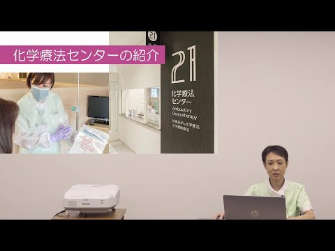 看護学科 [対話カフェ2024 #3]化学療法センターの紹介/澁谷 幸子 主任看護師/2024年3月21日 がんセンター 対話カフェ03
