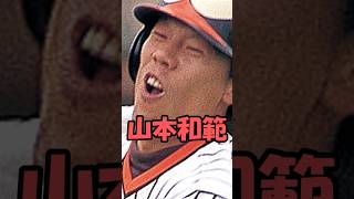 山本和範解説　短縮版　＃shorts 　#プロ野球　＃カズ山本