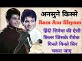 Ram Aur Shyam 1967 Unknown Fact Ll Behind The Scenes Ll अनदेखे फोटो