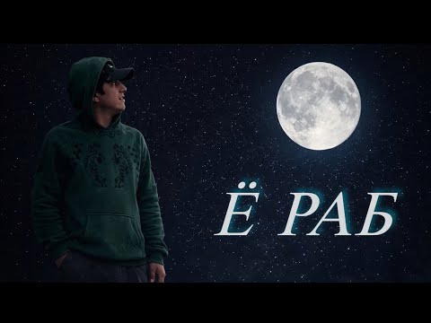 AMIR - Ё РАБ 2026 