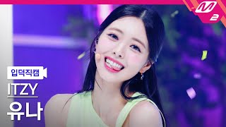 [입덕직캠] 있지 유나 직캠 4K 'CAKE' (ITZY YUNA FanCam) | @MCOUNTDOWN_2023.8.3