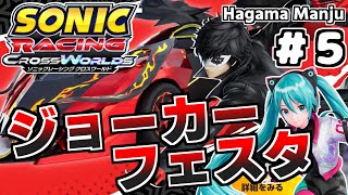 #5「ジョーカーフェスを駆ける！」初音ミクで駆ける羽釜のSonicRacingCrossWorlds