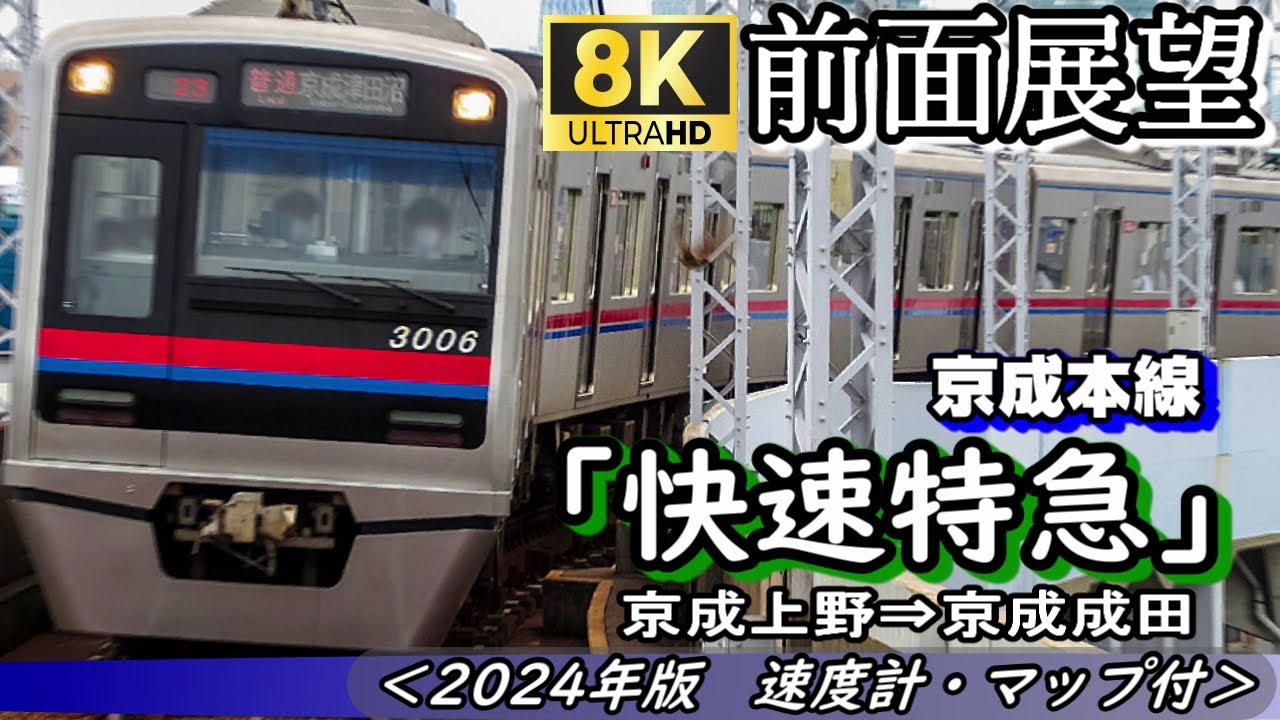【8K前面展望】京成本線"快速特急"　京成上野～京成成田＜2024年度版、速度計・マップ付き＞