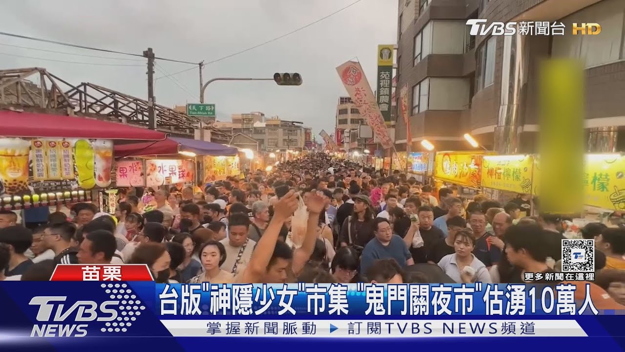台版「神隱少女」市集 「鬼門關夜市」估湧10萬人