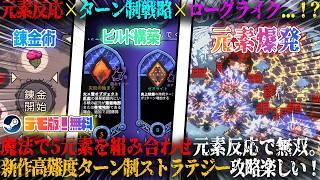 【Hope of Elements】本日配信の元素反応×ターン制戦略ゲー×ローグライク...！？魔法で5元素を組み合わせて元素爆発。新作高難易度デッキビルダー攻略が面白いwデモ版！無料【steam】