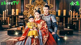 奸臣當朝殘害忠良造反，柔弱公主瞬間長大垂簾聽政成爲最尊貴的女人，聯合竹馬將軍讓壞人付出慘痛的代價，有情人終成眷屬！#短剧 #regret