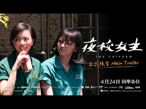 《夜校女生》預告片：官方預告