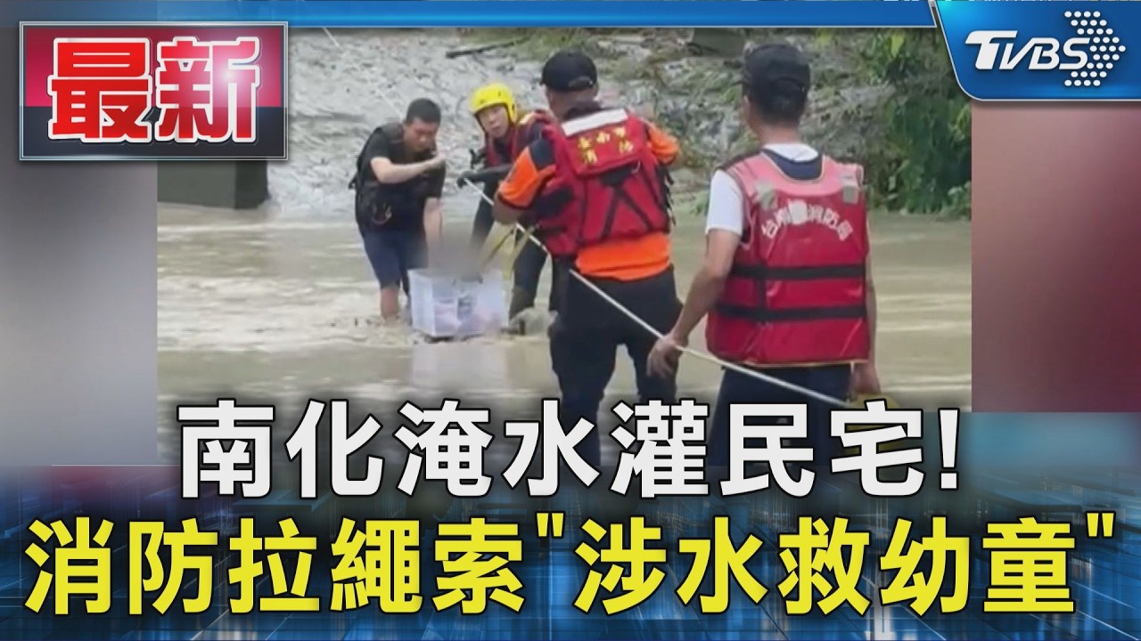 南化淹成河!2公尺積水變急流 消防「收納箱載幼童」驚險脫困