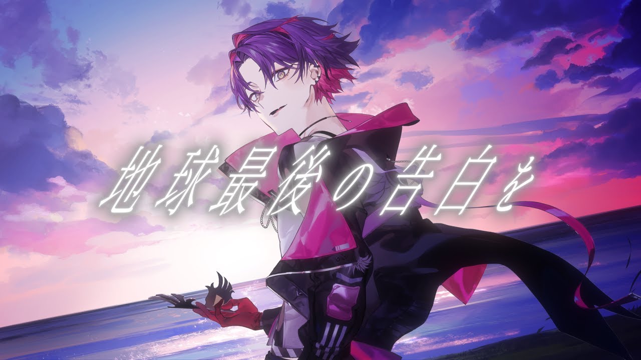 地球最後の告白を / kemu  歌ってみた【渡会雲雀/にじさんじ】