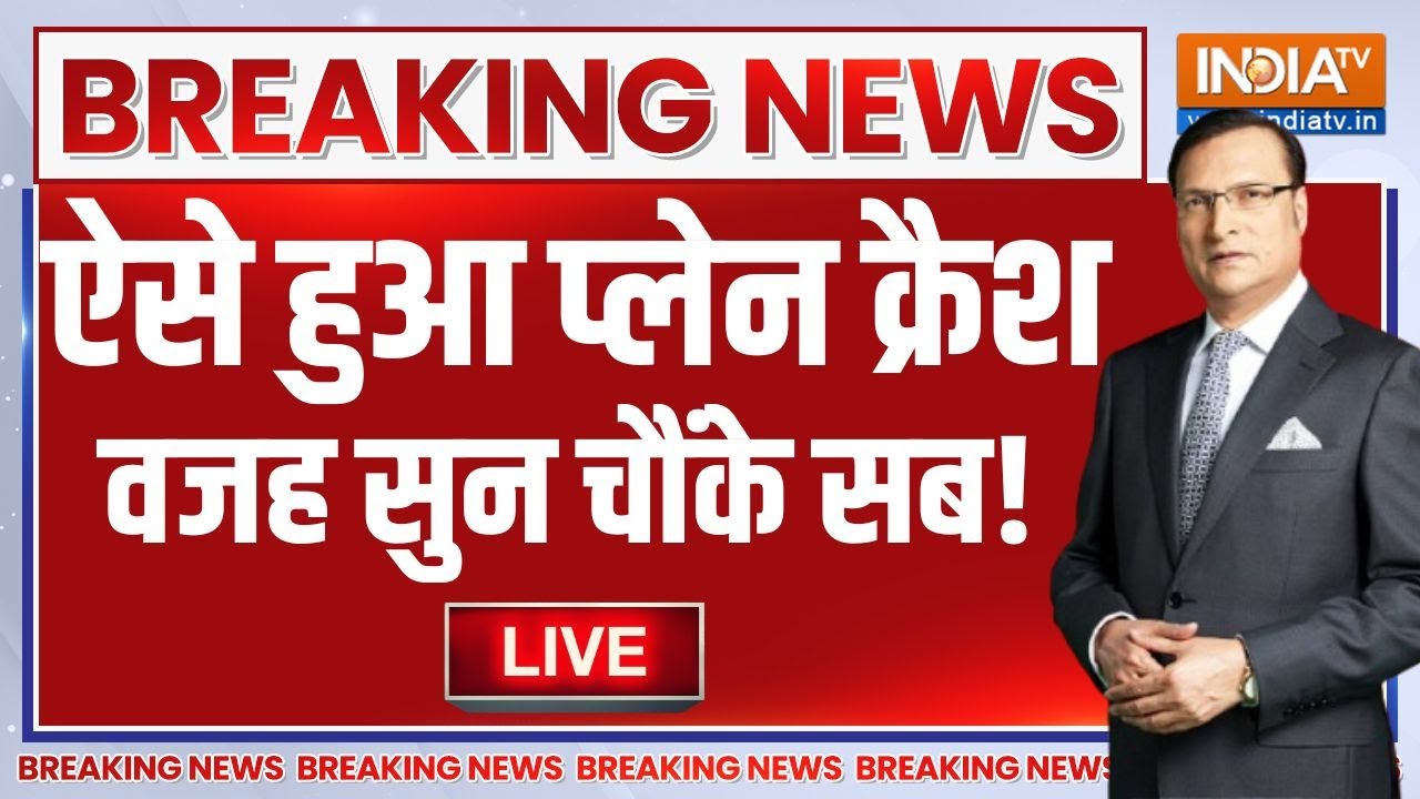 Live Now - News बड़ा अपडेट- पायलट की हुई मौत, प्लेन क्रैश की वजह ?