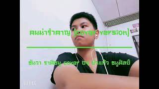 คนน่ารำคาญ – ธันวา ราศีธนู