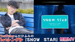 【オリジナル曲】1stシングル「SNOW STAR」MV short 山口ひふみ