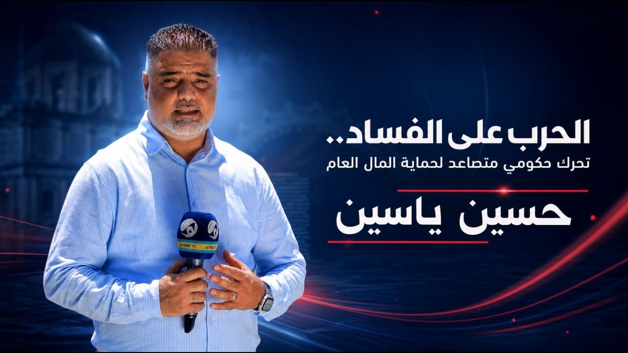فيديو | الحرب على الفساد   تحرك حكومي متصاعد لحماية المال العام .. حسين ياسين