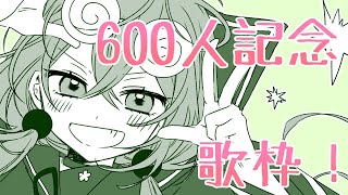 【歌枠】登録者600人記念！！！お歌！！！【Vtuber】