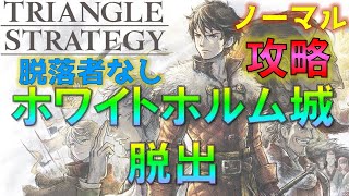【トライアングルストラテジー】ホワイトホルム城脱出 攻略(ノーマル)脱落者なし