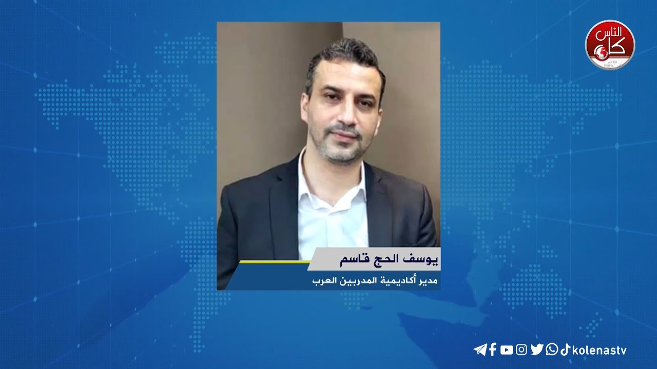 أكاديمية المدربين العرب تطلق مشروع التدريب من اجل التوظيف لقاء يوسف الحاج قاسم