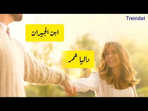 ابن الجيران - داليا عمر - كلام المهرجان كلاسيك - Ibn Elgeran - Dalia Omar