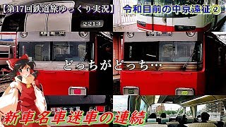 【第17回鉄道旅ゆっくり実況】令和目前の中京遠征②　新車名車迷車の連続　どっちがどっち…