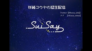 折緒コウヤＬＡＳＴ超生配信！