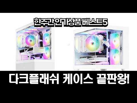 가성비 끝판왕! 다크플래쉬 PC 케이스 추천: DLM4000/DK110/DLX21/DS500/DCM30