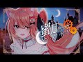 蜜月アン・ドゥ・トロワ (DATEKEN) Honeymoon Un Deux Trois | Covered by 秋月イノリAkitsuki Inori【歌ってみた】