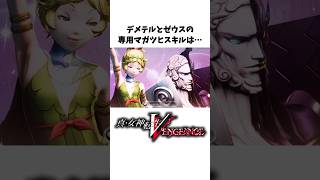 【真VV雑学】仲魔同士の合体技スキルに関する小ネタ、裏設定【Vengeance】#Shorts