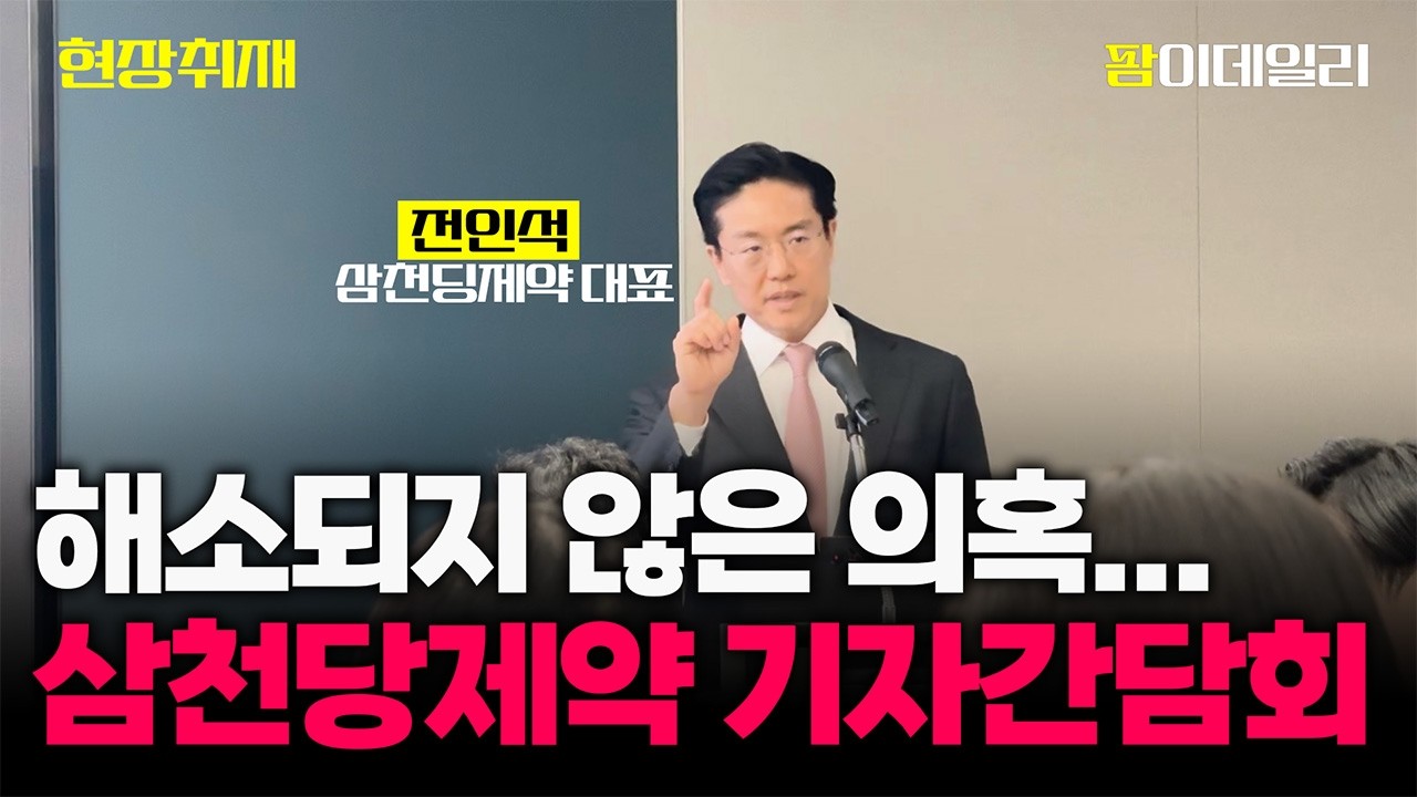 [현장취재] 해소되지 않은 의혹...난리난 삼천당제약 기자간담회 (전인석 삼천당제약 대표)