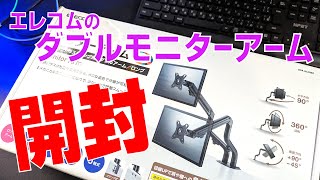 【 開封 】エレコムのモニターアーム試してみる|ELECOM DPA-DL05BK
