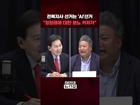 전북지사 선거는 "정청래에 대한 분노 커져가"