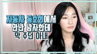 Download lagu [결혼탐구] 자동차동호회에서 만난 남자한테 막 주던 아내 mp3