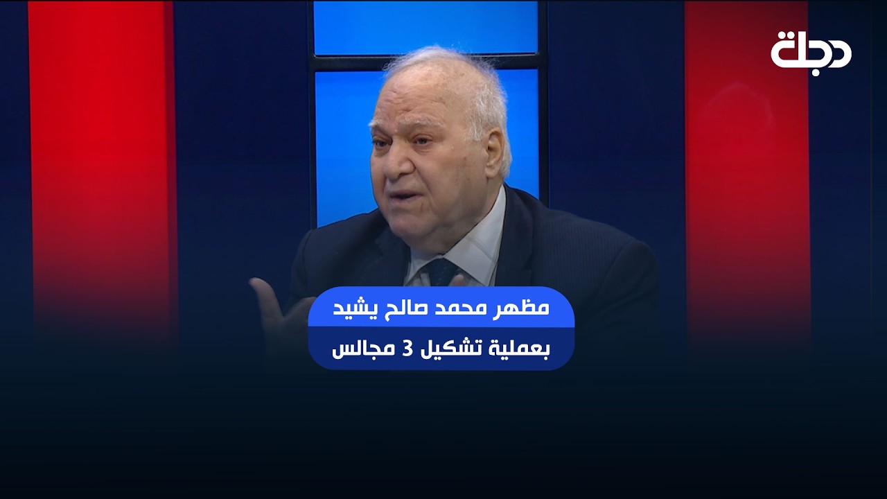 فيديو | مظهر محمد صالح يشيد بعملية تشكيل 3 مجالس تهدف الى نقل العراق من اقتصاد الهدر الى اقتصاد التنمية