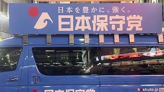 日本保守党街頭演説！北村晴男参戦！百田尚樹代表がとんでも無い話をぶっ込み！