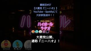 大悪党公開【アリスとわすけのハイボールラヂオ】#雑談#ラジオ#shotrs