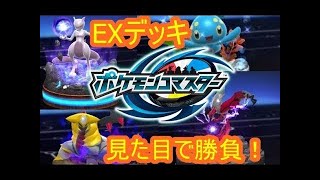 【ポケコマ】イーブイと愉快な仲間達デッキで勝てるのか！？ポケモンコマスター　シソッパ