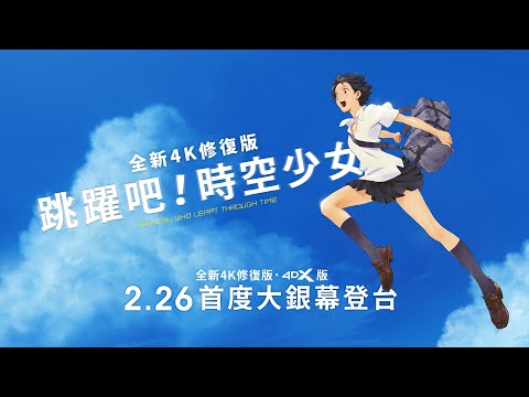 跳躍吧！時空少女 預告片縮圖