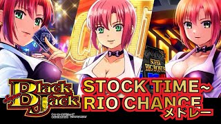 【スマスロスーパーブラックジャック】STOCK TIME～RIO CHANCEメドレー