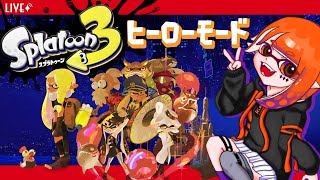 【スプラトゥーン3】クマ耳欲しいなってことでヒーローモード【Splatoon3】