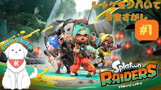 【#スプラトゥーンレイダース 】#1　シャケしばく！お宝探す！　※ネタバレ注意 【雑談あり】
