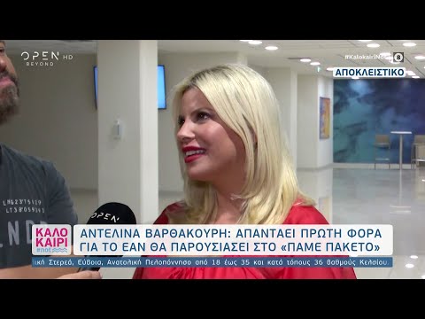 Αντελίνα Βαρθακούρη: Απαντά για το αν θα παρουσιάσει το Πάμε Πακέτο | Καλοκαίρι #not 7/9/20| OPEN TV