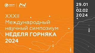 Международный научный симпозиум «Неделя горняка-2024». Пленарное заседание